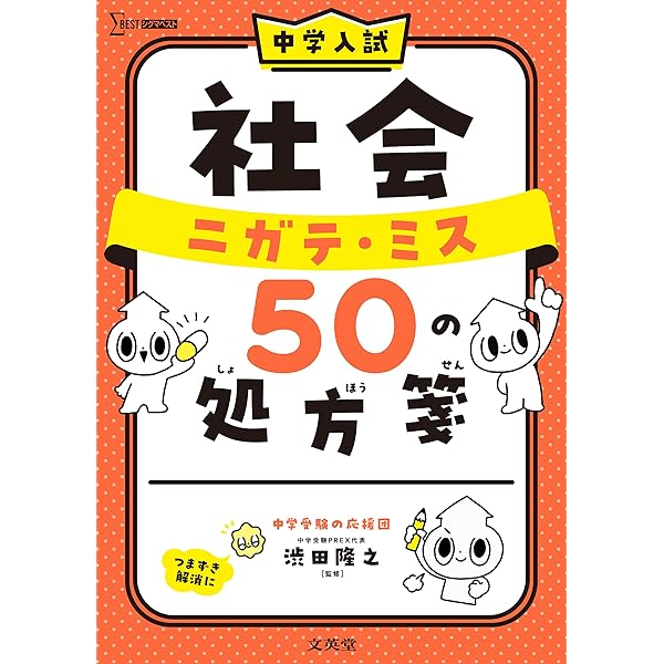 中学入試 国語 ニガテ・ミス50の処方箋 (シグマベスト) | 渋田 隆之